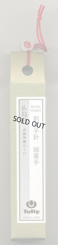 画像1: [7568] チューリップ　針ものがたり　広島針　刺し子針　細番手　高級研磨仕上げ