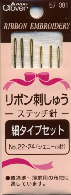 画像1: [8081] クロバー リボン刺しゅうステッチ針 《細タイプセット:No.22・24(シェニール針)》