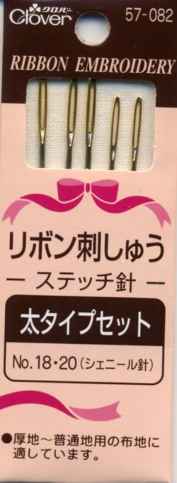 画像1: [8082] クロバー リボン刺しゅうステッチ針 《太タイプセット:No.18・20(シェニール針)》