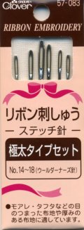 [8083] クロバー リボン刺しゅうステッチ針 《極太タイプセット:No.14〜18(ウールダーナーズ針)》