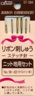 [8084] クロバー リボン刺しゅうステッチ針 《ニット地用セット:No.18〜22(タペストリー針)》