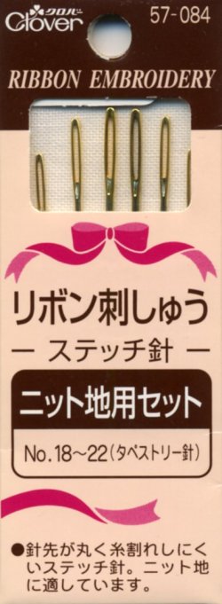 画像1: [8084] クロバー リボン刺しゅうステッチ針 《ニット地用セット:No.18〜22(タペストリー針)》