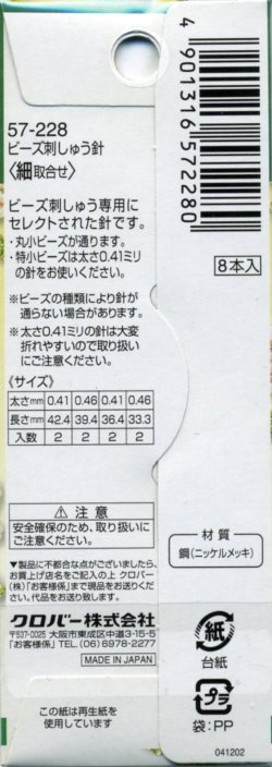 画像2: [8085] クロバー ビーズ刺しゅう針 細取合せ　8本入　