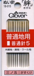 [8093] クロバーぬい針 「絆」 普通地用　12本入