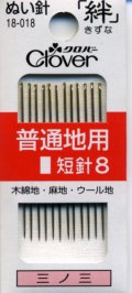 [8094] クロバーぬい針 「絆」 普通地用　12本入