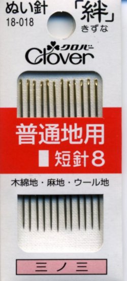 画像1: [8094] クロバーぬい針 「絆」 普通地用　12本入