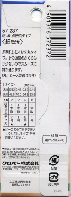 画像2: [8116] クロバー 刺しゅう針 先丸タイプ 《細取合せ》