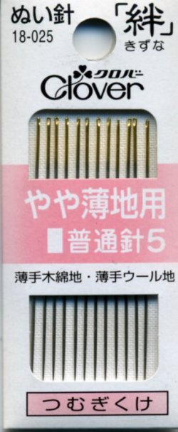 画像1: [8103] クロバーぬい針 「絆」 やや薄地用　12本入