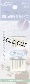 [8117] クロバー 刺しゅう針 先丸タイプ 《太取合せ》
