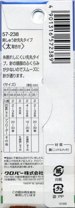 画像2: [8117] クロバー 刺しゅう針 先丸タイプ 《太取合せ》