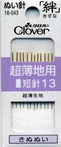 [8108] クロバーぬい針 「絆」 超薄地用　12本入