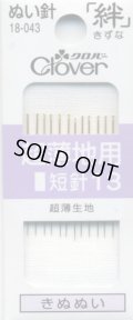 [8108] クロバーぬい針 「絆」 超薄地用 短針13 12本入