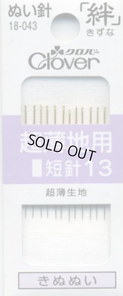 画像1: [8108] クロバーぬい針 「絆」 超薄地用 短針13 12本入