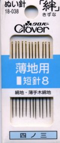 [8106] クロバーぬい針 「絆」 薄地用　12本入