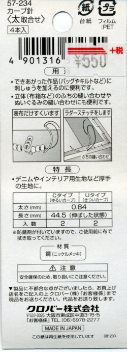 画像2: [8115] クロバー カーブ針 太取合せ