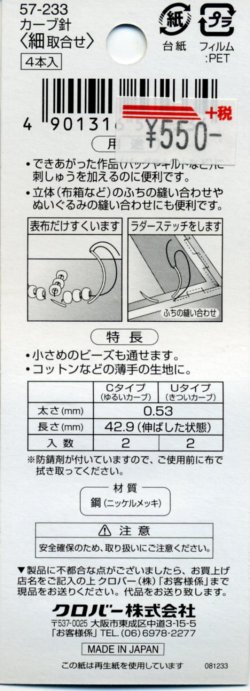 画像2: [8114] クロバー カーブ針 細取合せ