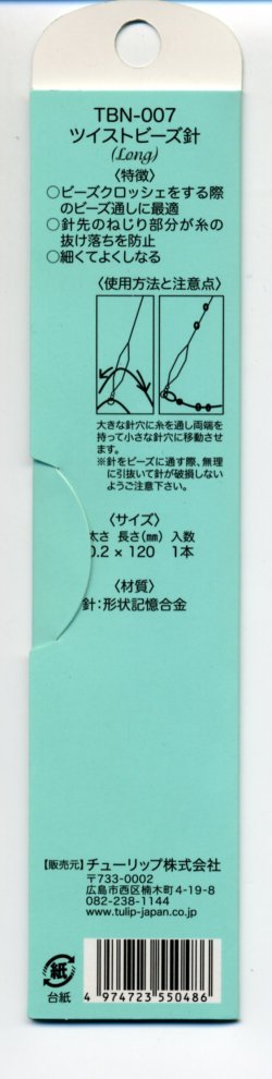 画像2: [8129] Tulip ツイストビーズ針（Long）