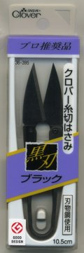 [8152] クロバー　糸切はさみ　黒刃ブラック　刃物鋼使用　10.5cm　MADE　IN　JAPAN
