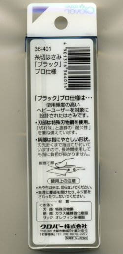 画像3: [2586] クロバー　糸切りはさみ　プロ仕様　ブラック　10.5cm　MADE　IN　JAPAN