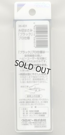画像3: [2586] クロバー　糸切りはさみ　プロ仕様　ブラック　10.5cm　MADE　IN　JAPAN