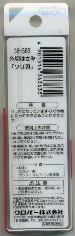 画像2: [7886] クロバー　糸切はさみ　ソリ刃　10.5cm　MADE　IN　JAPAN