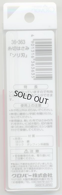 画像2: [7886] クロバー　糸切はさみ　ソリ刃　10.5cm　MADE　IN　JAPAN