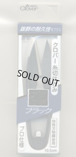 画像1: [2586] クロバー　糸切りはさみ　プロ仕様　ブラック　10.5cm　MADE　IN　JAPAN