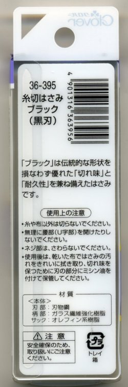 画像2: [8152] クロバー　糸切はさみ　黒刃ブラック　刃物鋼使用　10.5cm　MADE　IN　JAPAN