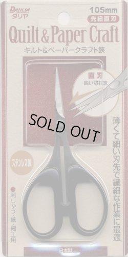 画像1: [8169] ダリヤ キルト&ペーパークラフト鋏　105mm　先細【直刃】 日本製