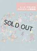 [8187] 懐かしくてかわいいオランダのクロスステッチ　ミース・ブロッホのクロスステッチ図案集  日本ヴォーグ社