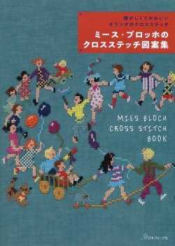 画像1: [8187] 懐かしくてかわいいオランダのクロスステッチ　ミース・ブロッホのクロスステッチ図案集  日本ヴォーグ社