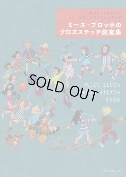 画像1: [8187] 懐かしくてかわいいオランダのクロスステッチ　ミース・ブロッホのクロスステッチ図案集  日本ヴォーグ社