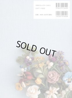 画像2: [8212] ウール刺繍で作る立体の花々 鈴木美江子　文化出版局