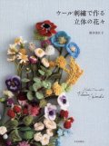 [8212] ウール刺繍で作る立体の花々 鈴木美江子　文化出版局