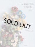[8212] ウール刺繍で作る立体の花々 鈴木美江子　文化出版局