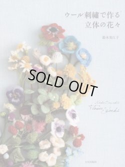 画像1: [8212] ウール刺繍で作る立体の花々 鈴木美江子　文化出版局