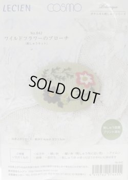画像1: [8285] ルシアン コスモ　ボタニカル刺しゅうシリーズ　ワイルドフラワーのブローチ　No.842