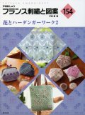 [8315] 戸塚刺しゅう　フランス刺繍と図案　154　花とハーダンガーワーク2　戸塚薫著　啓佑社