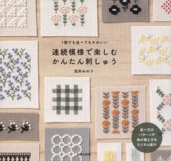 画像1: [8360] 連続模様で楽しむ かんたん刺しゅう　池田みのり 著　　日本文芸社