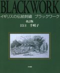 [7149] イギリスの伝統刺繍　ブラックワーク　改訂版　江口千暎子著　みき書房