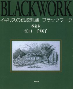 画像1: [7149] イギリスの伝統刺繍　ブラックワーク　改訂版　江口千暎子著　みき書房