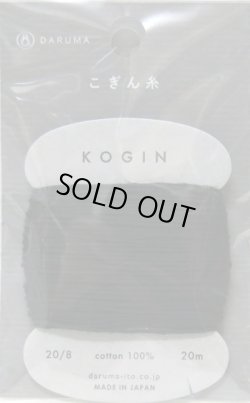 画像1: [8448] DARUMA　こぎん糸　色番号：8 黒　日本製