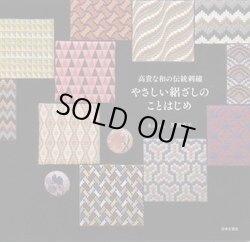 画像1: [8464] やさしい絽ざしのことはじめ　黒川直子 著　日本文芸社