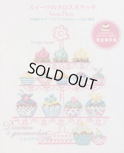 画像1: [8485] スイーツのクロスステッチ　from Paris　