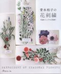 [8500] 青木和子の花刺繍　花屋ジェンテの花便り　日本ヴォーグ社