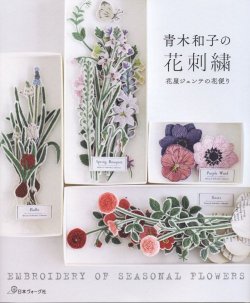 画像1: [8500] 青木和子の花刺繍　花屋ジェンテの花便り　日本ヴォーグ社