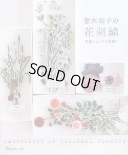 画像1: [8500] 青木和子の花刺繍　花屋ジェンテの花便り　日本ヴォーグ社