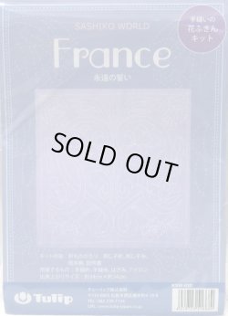 画像1: [8543] Tulip 花ふきん　SASHIKO WORLD France -永遠の誓い-