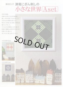 画像1: [8623] ※経験者向け　こぎんキット　津軽こぎん刺しの小さな世界　Aセット　【針・フレーム別売り】