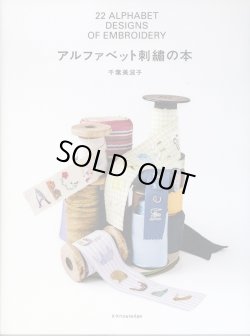 画像1: [8639] アルファベット刺繍の本　千葉美波子著　X-Knowledge 